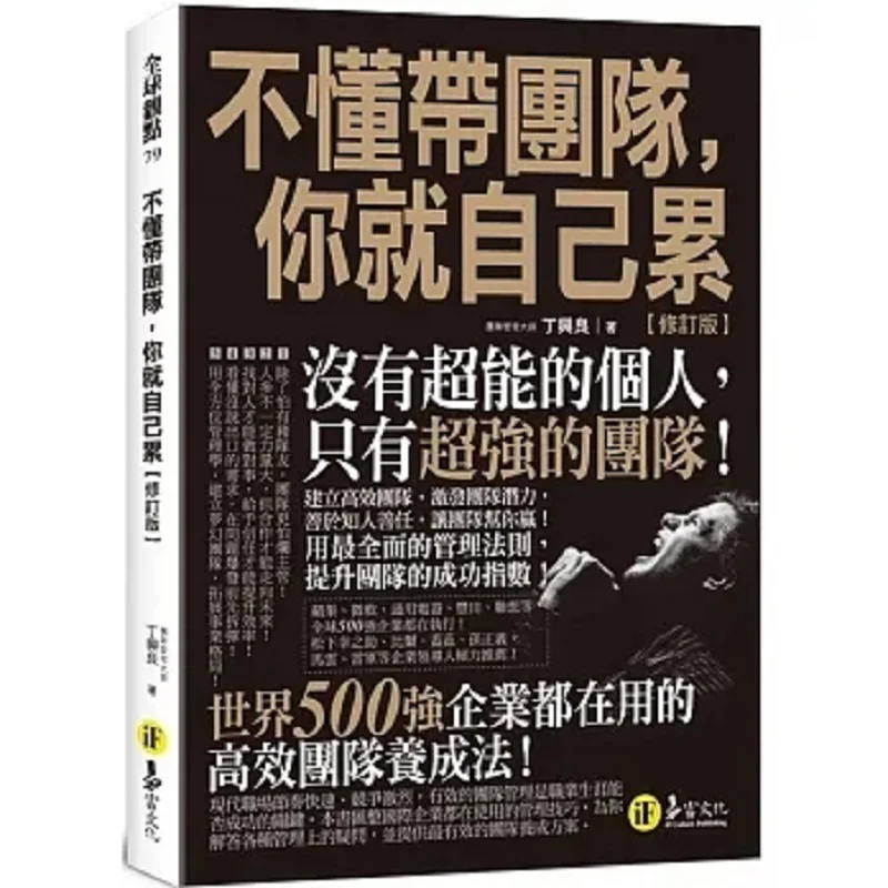 If You Dont Know How To Lead A Team Youll Just Wear Yourself Out Revised Edition Ding Xingliang Yifu Culture 9789864072170 Book