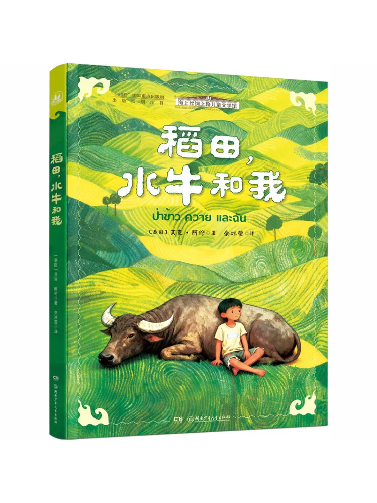 Book-Winshare Sea Silk Road Children's Literature Museum Rice Fields Buffalo and Me