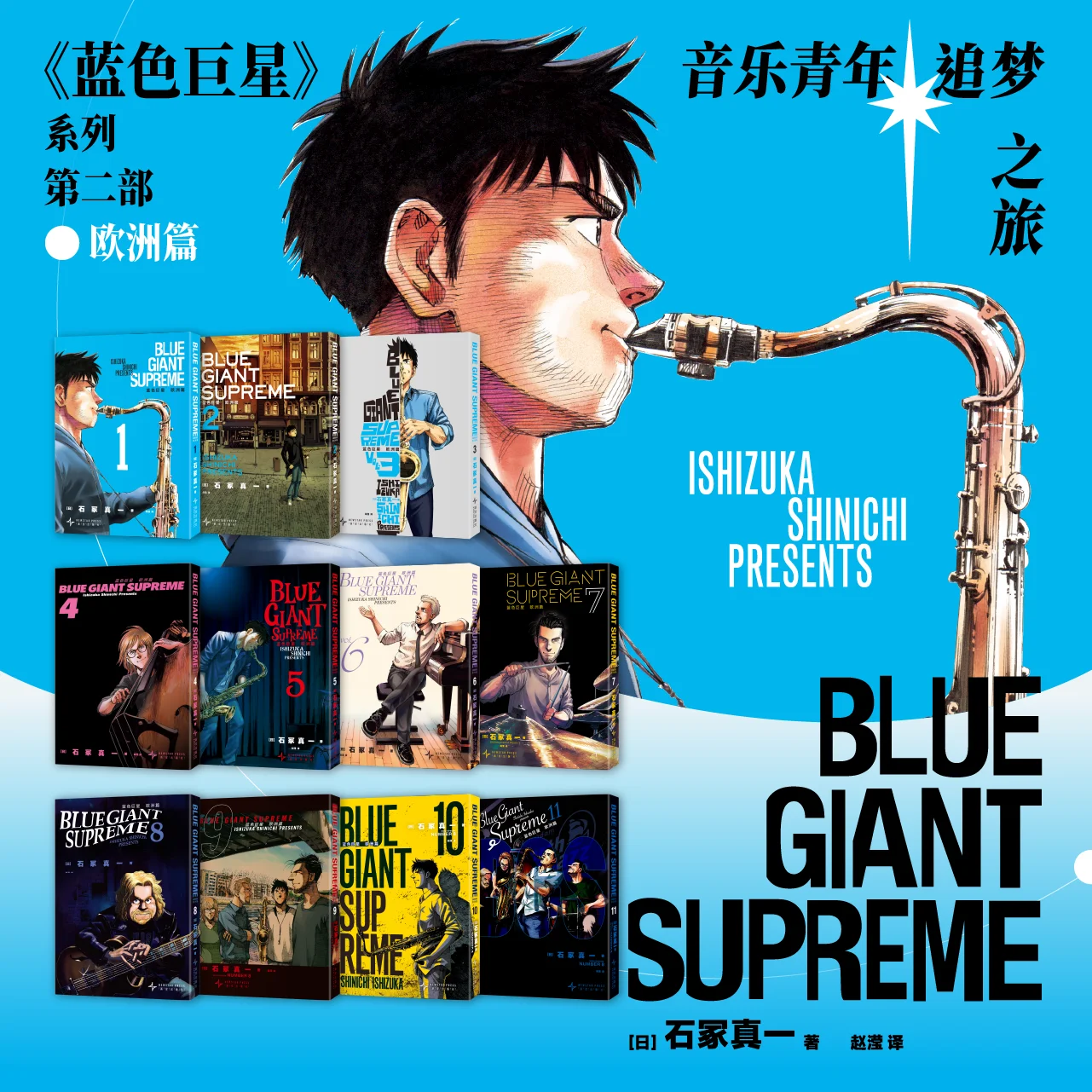 BLUE GIANT, European 1 - 11 Volumes, Single Volume Complete Works, Chinese Simplified, Jazz, Manga, Japanese Manga