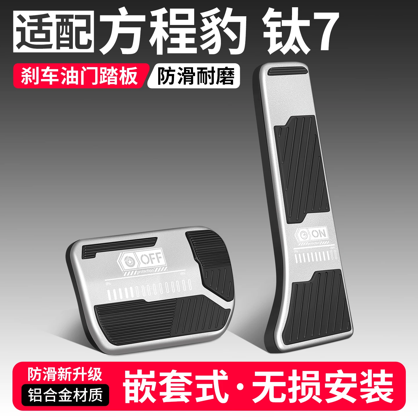 byd-equation-leopard-titan-ti-7-2025用-アルミ合金製アクセルブレーキペダル