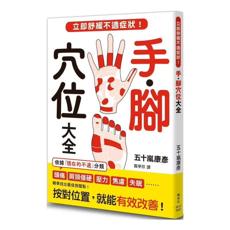 

Комплексный список акупунктурных точек для рук и ног снимает дискомфорт немедленно Yasuhiko Igarashi 9789863708223