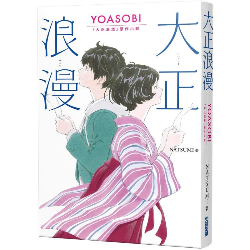 

The Original Novel Of Taisho Romance By YOASOBI NATSUM Cuttingedge Publishing House 9786263388260 Book