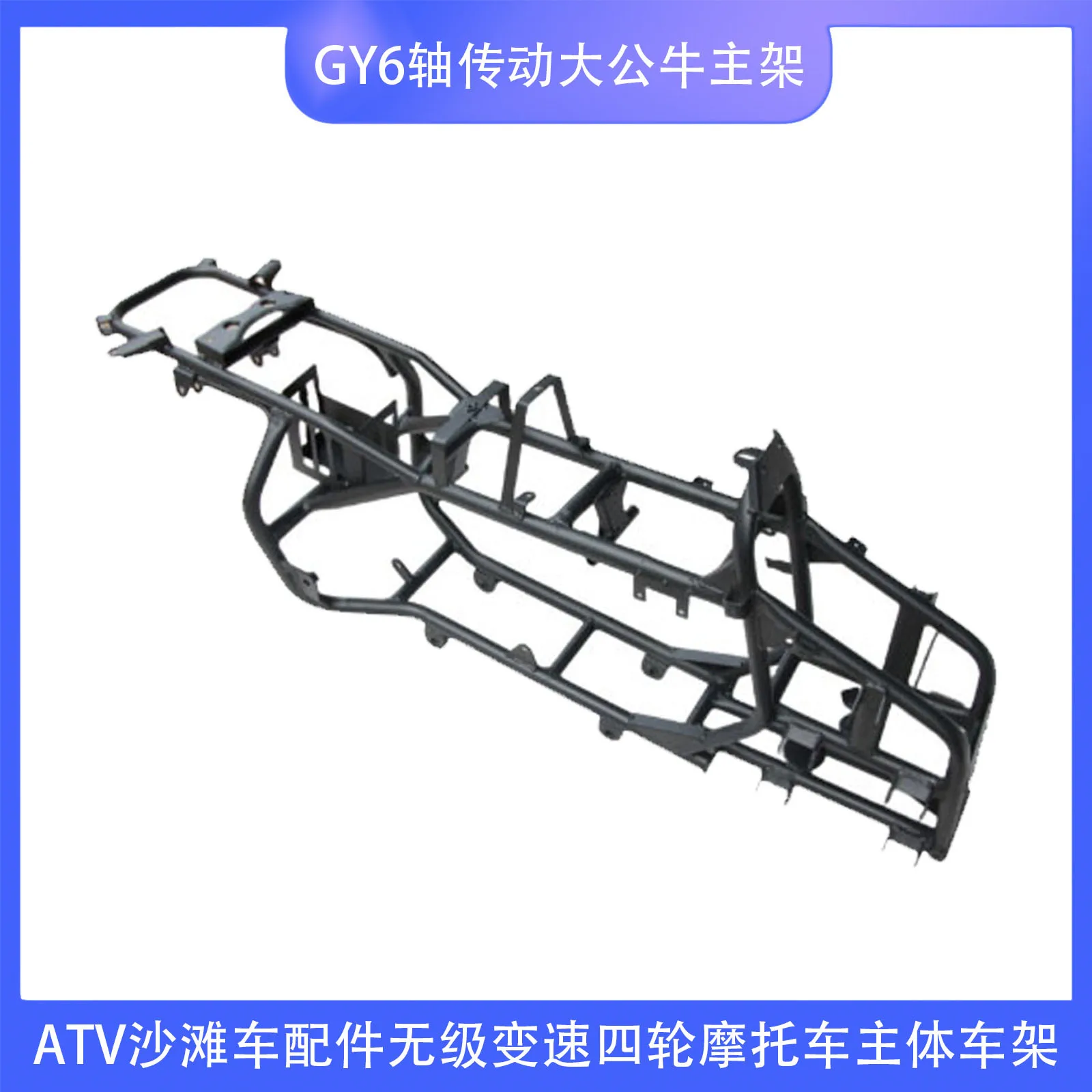 Big Bull ATV Frame, GY6 Shaft Drive Main Chassis, CVT Four Wheel Motorcycle Replacement Spare Part