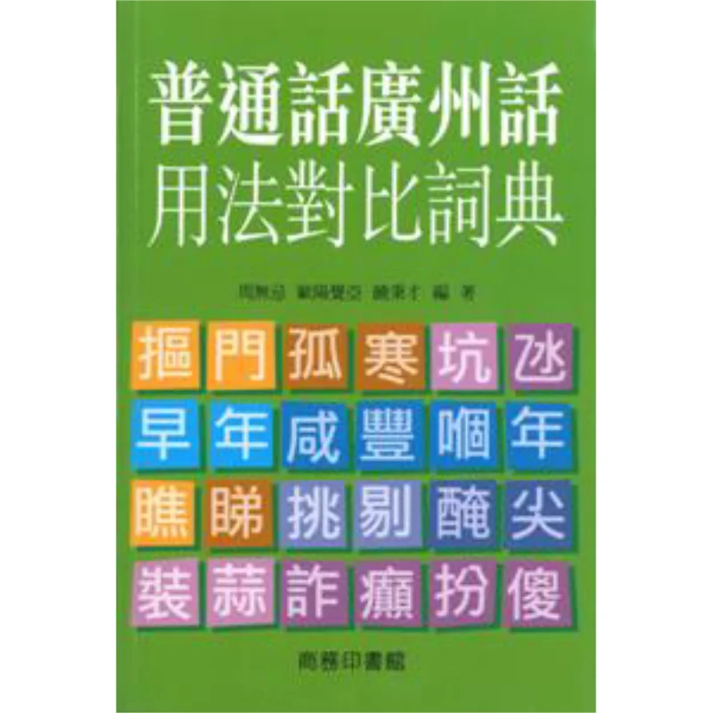 

A Dictionary Comparing The Usage Of Mandarin And Cantonese Rao Bingcai Ouyang Jue Ya Zhou Wuji 9789620703225
