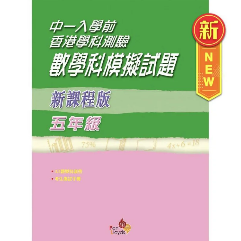 

Вопросы на тестовые вопросы по математике в Гонконге. Тест на предмет перед входом в одну форму 9789888751099