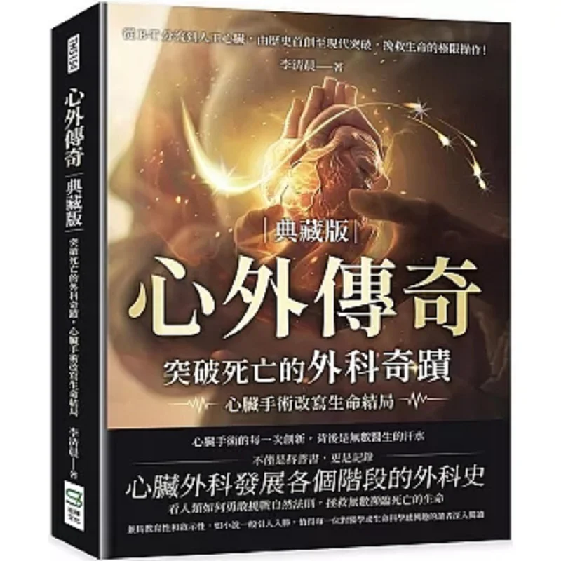 Extracardiac Legend Collectors Edition A Surgical Miracle That Breaks Through Death Heart Surgery Rewrites The End Of Life From