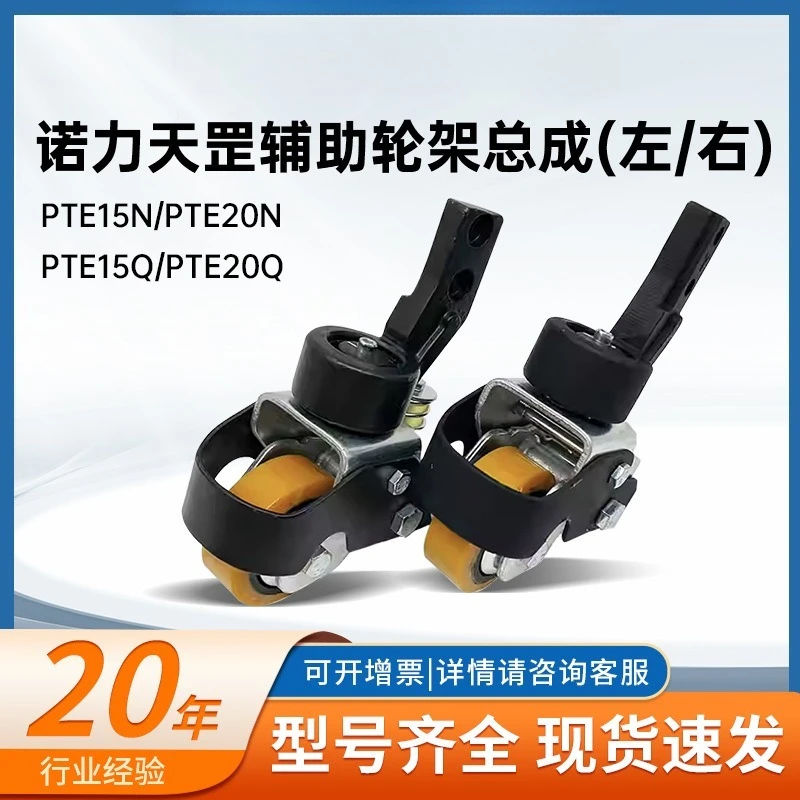PTE15Q/PTE15N/PTE20N auxiliary wheel assembly left/right 80 * 30 (6203 bearing)