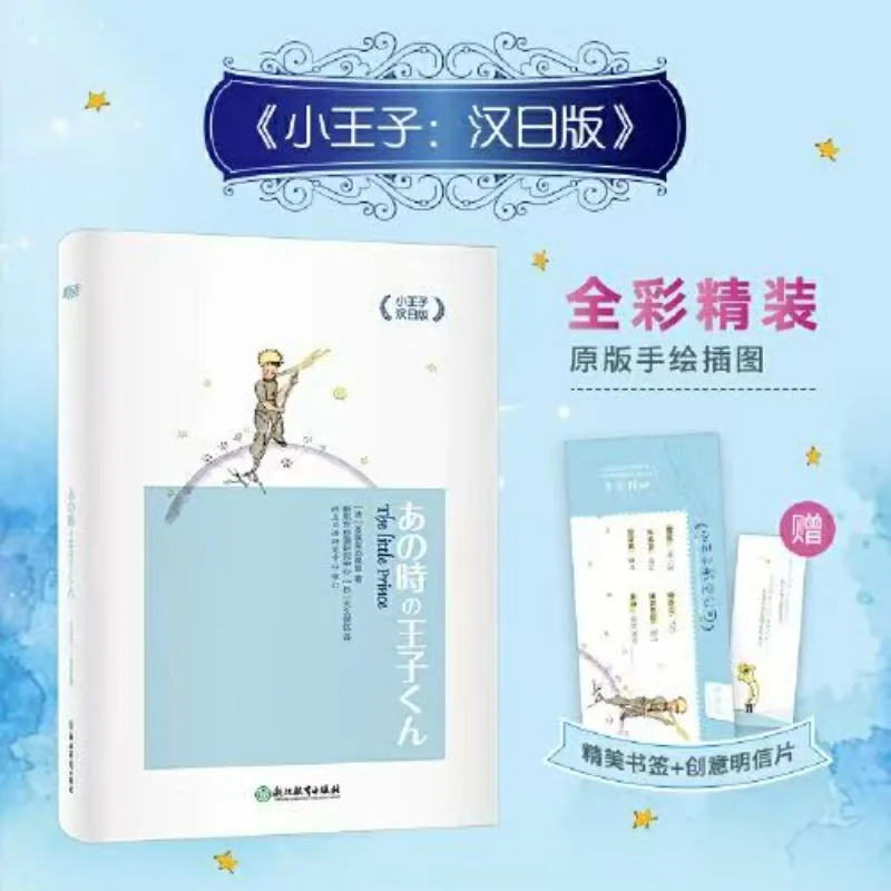 

The Little Prince Reading Book Chinese-Japanese Bilingual Version World Classic Literature Books Author Saint-exupery