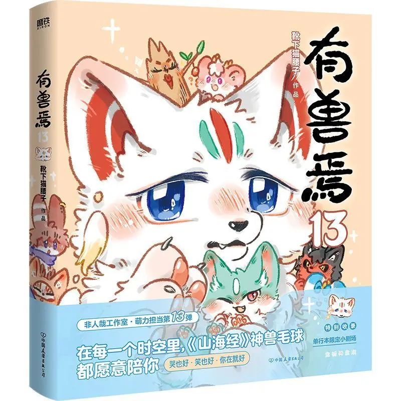 You Shou Yan Vol.13: A Chinese Comic from the Creator of 'Fabulous Beasts' (Non-Human), Mythical Creatures‘ Hilarious Modern Lif