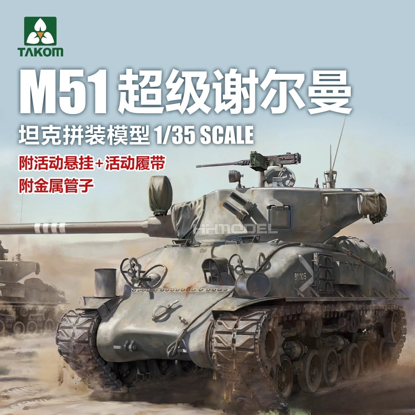 

TAKOM 2208 1/35 M51 Super Sherman, military tank assembly scale model kit DIY toy, collection birthday gift