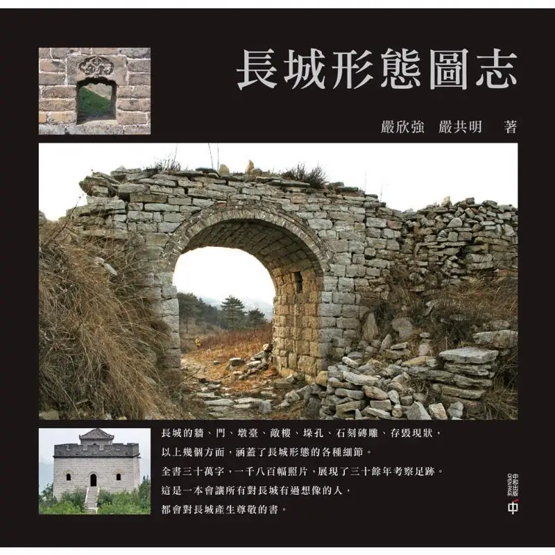 A Pictorial Atlas Of The Great Walls Forms Yan Xinqiang Yan Gongming Hong Kong Zhonghe Publishing Co LTD 9789888763320 Book