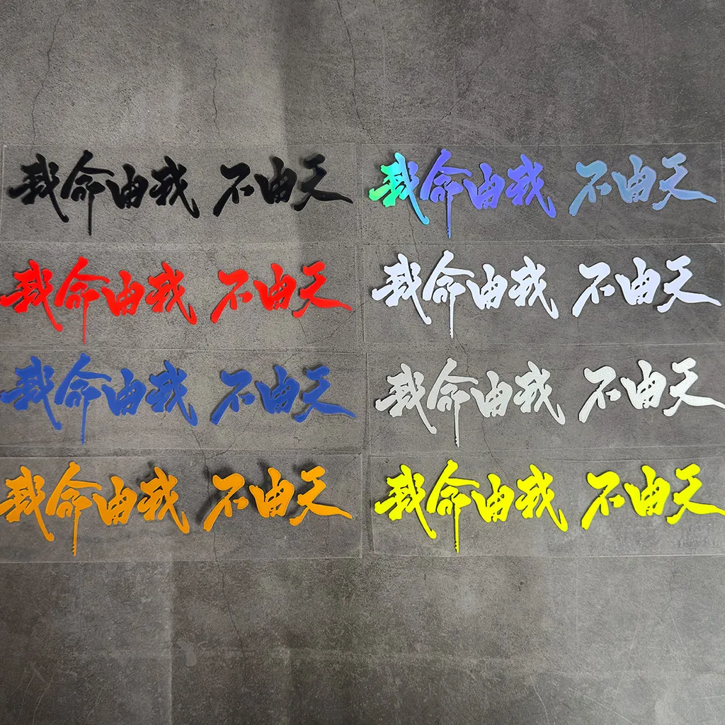 Estoy el maestro del mi destino personaje chino reflectante motocicleta Scooter cascos Auto cuerpo parabrisas accesorios pegatinas