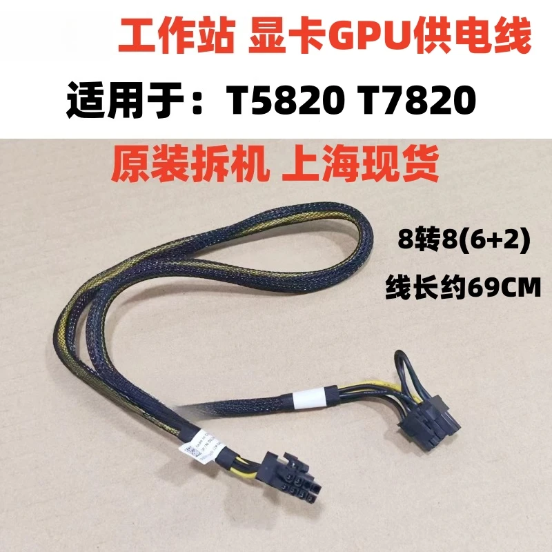 

For DELL T5820 T7820 workstation graphics card GPU power supply cable 076VYK 0G3W07 8 to 6 + 2 Used