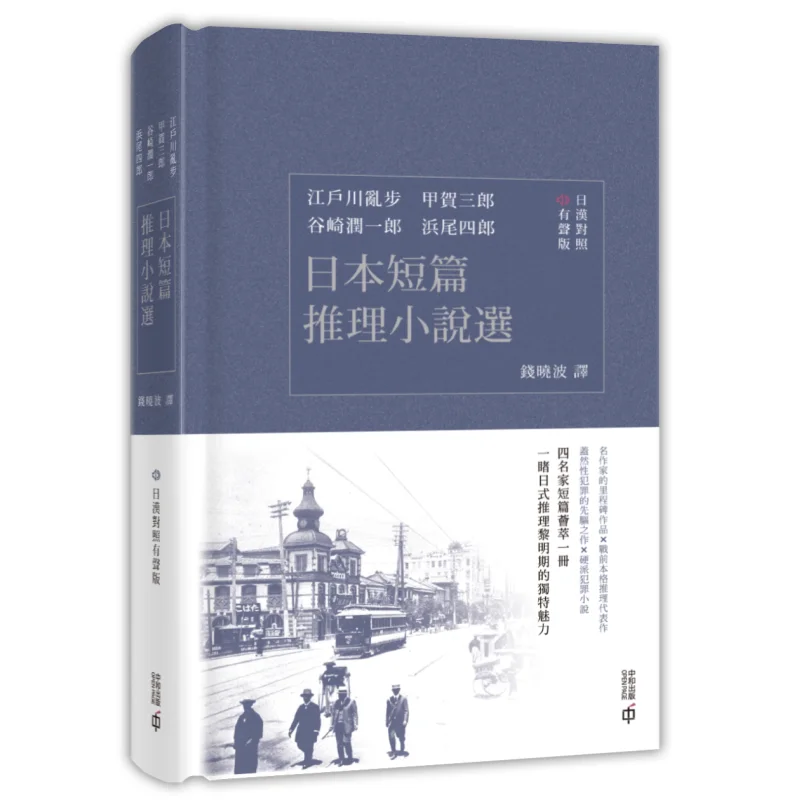 Selected Japanese Short Detective Stories JapaneseChinese Bilingual Audio Version 9789888812004