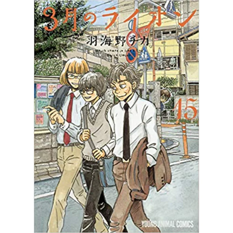 

March No Lion 15 Chika Umino Hakusensha 9784592160250 Book