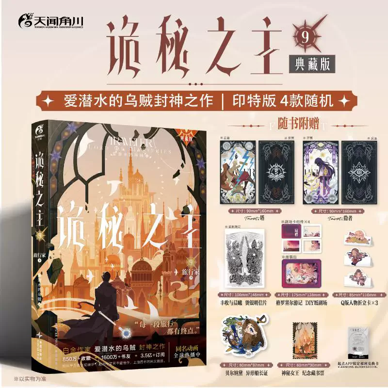 Lord of The Mysteries Novel Book Vol 9 Traveler Collection Edition Chinese Suspense Cthulhu Novels By Squid That Loves Diving