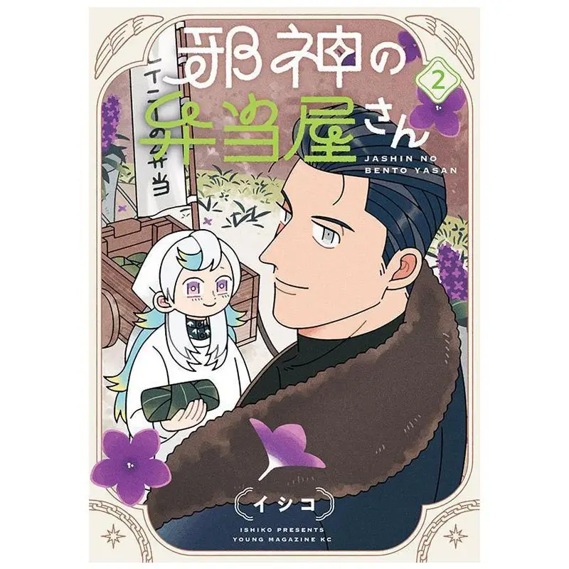 Tienda Bento 02 Ishiko Kodansha 9784065399392 Libro