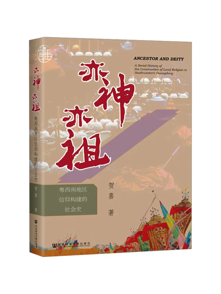 

Book-Winshare The Same God and the Ancestors Are the Social History Of Beliefs Built in the Southwestern Guangdong