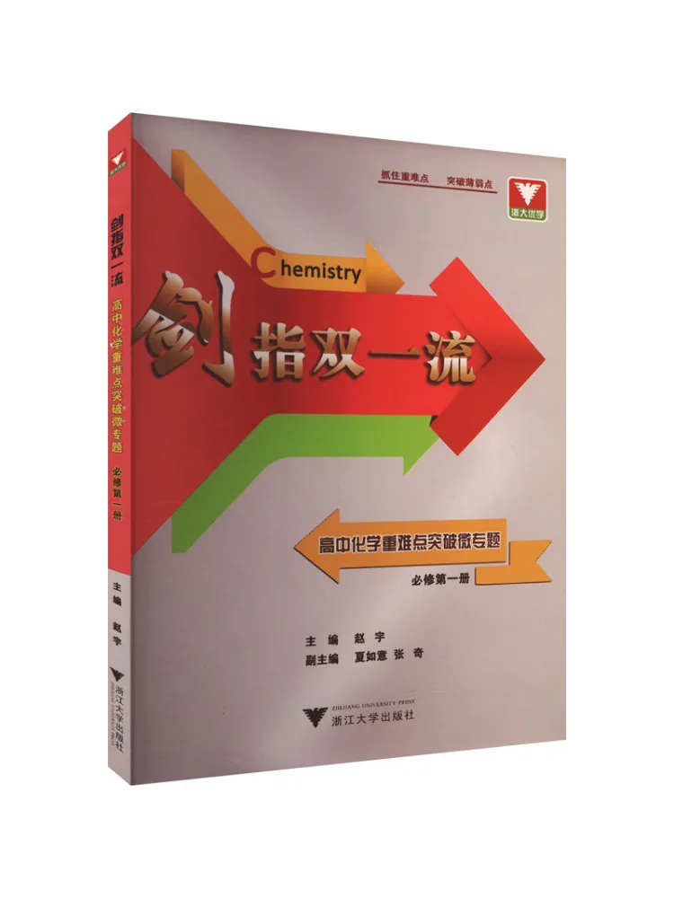 Book-Winshare Aiming For Top Tier Schools Breakthroughs in Key and Difficult Areas Of High School Chemistry Compulsory Module 1