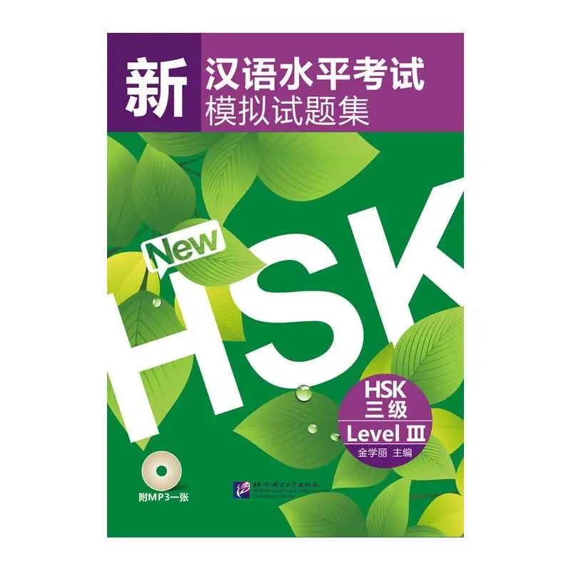 

Имитация тестов нового HSK (уровень 3)
