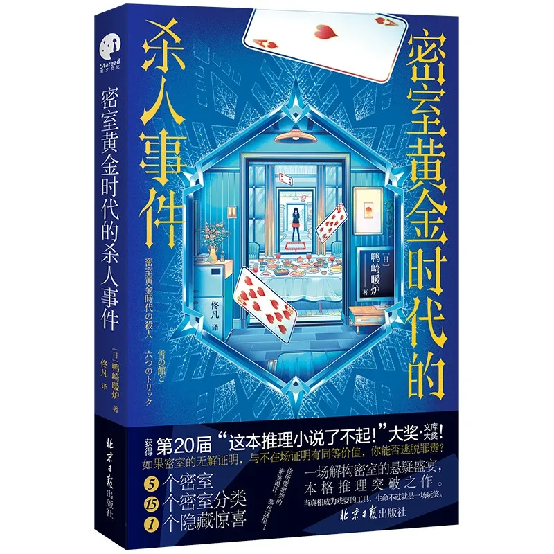 القتل في العصر الذهبي للغرف المقفلة: رواية غامضة تقليدية مع ألغاز الجريمة المستحيلة #2