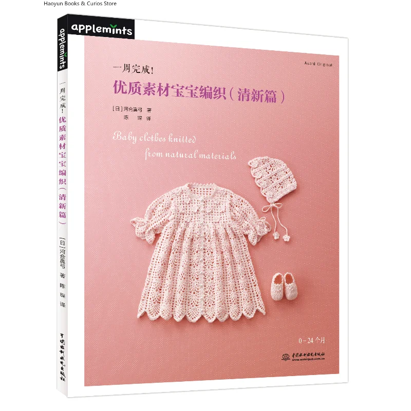 Quick & Easy Baby Knitting: Premium Fresh Style Project for Beginners (Finish in 1 Week!)、knitting book、crochet books、weaving