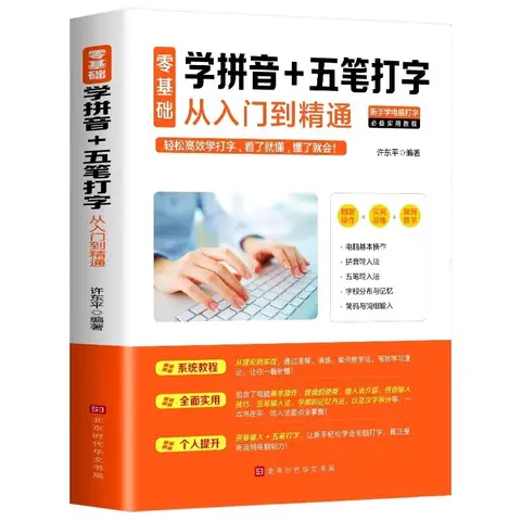 Zero Foundation으로 병음 학습, Wubi 타이핑 초보자 자습 컴퓨터 병음 빠르게 타이핑