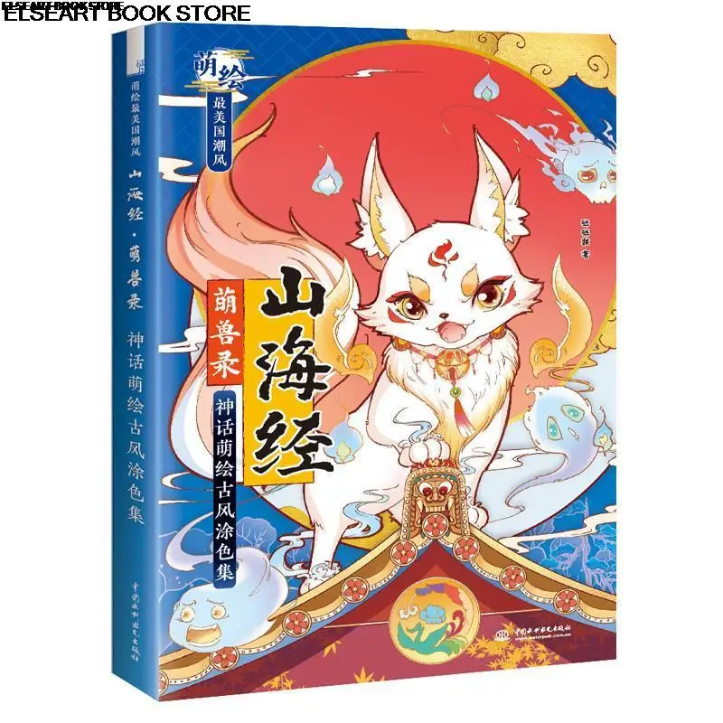 shanhaijing-獣記録神話古代スタイルぬり絵大人の減圧ぬりえ絵本