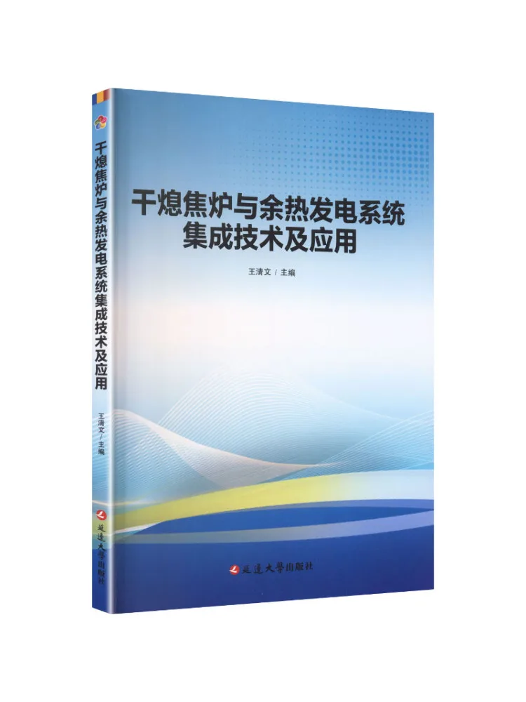 Book-Winshare Dry Cooled Coke Oven and Waste Heat Power Generation System Integration Technology and Application