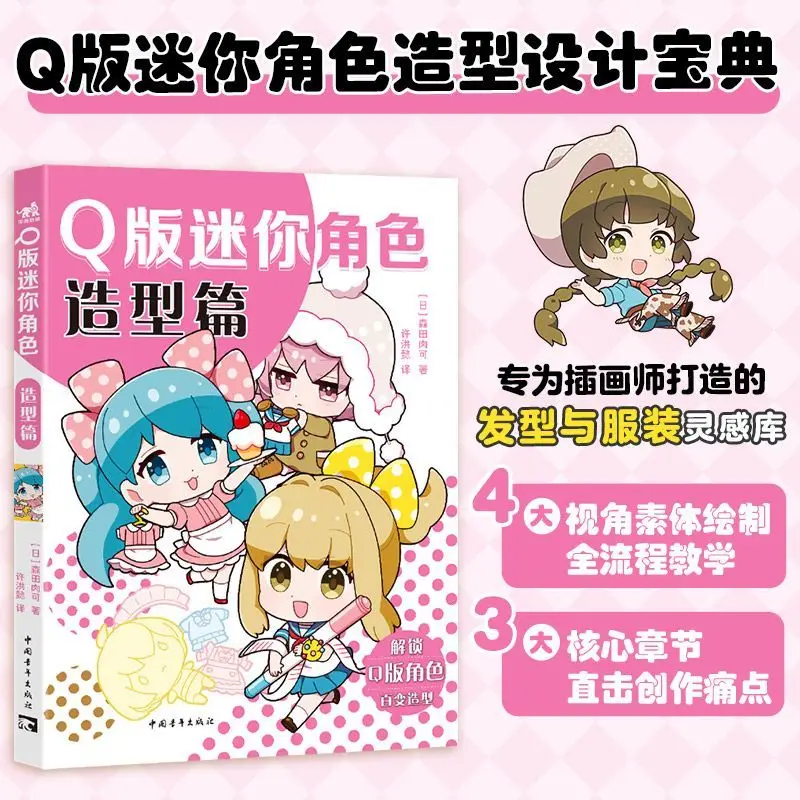 Q-Version Miniature Character: Design Chapter Painting Book