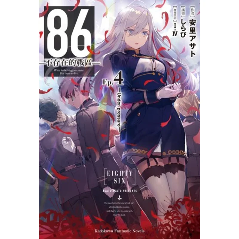 

86. Ненексичная военная зона Ep 04, под давлением Asato Asato IIV Kadokawa, Тайвань 9789575646134. Книга.