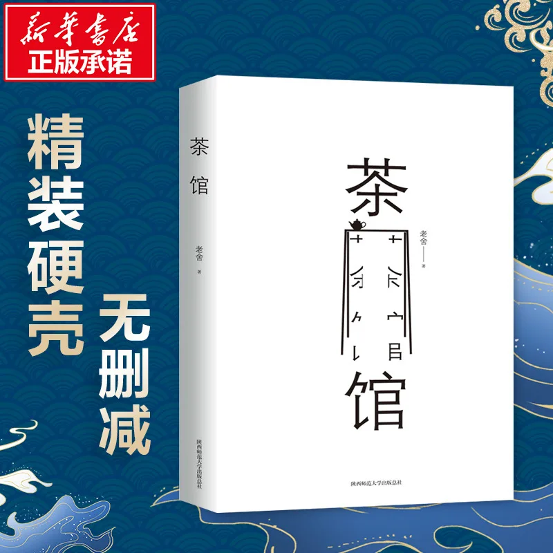 Teahouse Lao She Chinese Modern Literature Masterpieces Reading Materials: The Social Changes of The Century