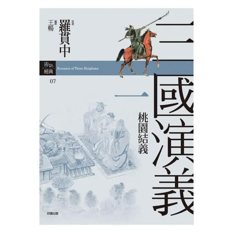 Romance Of The Three Kingdoms Commemorative Set Edition Luo Guanzhong Good Reading Publishing 9999201811069 Book