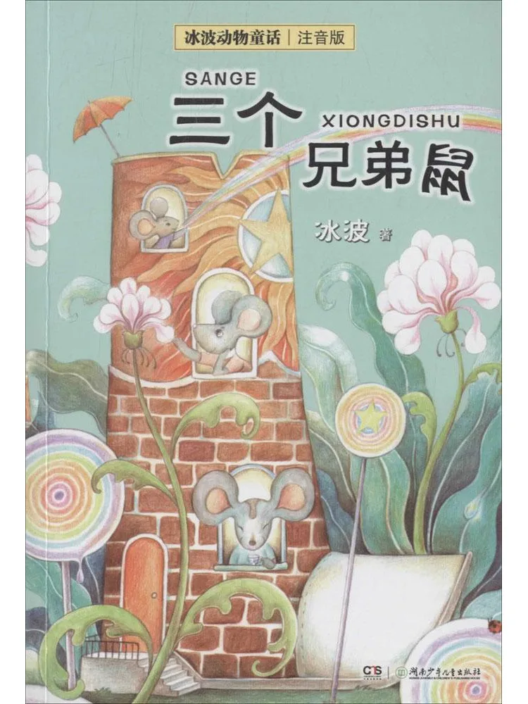 

Книга-сказка Winshare Ice Wave Animal Fairy Tales·фонетическое издание·Три брата-крысы