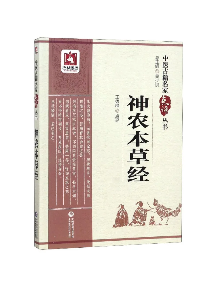 Book-Winshare Shennong's Materia Medica Commentaries By Renowned Masters on Ancient Chinese Medicine Texts Series