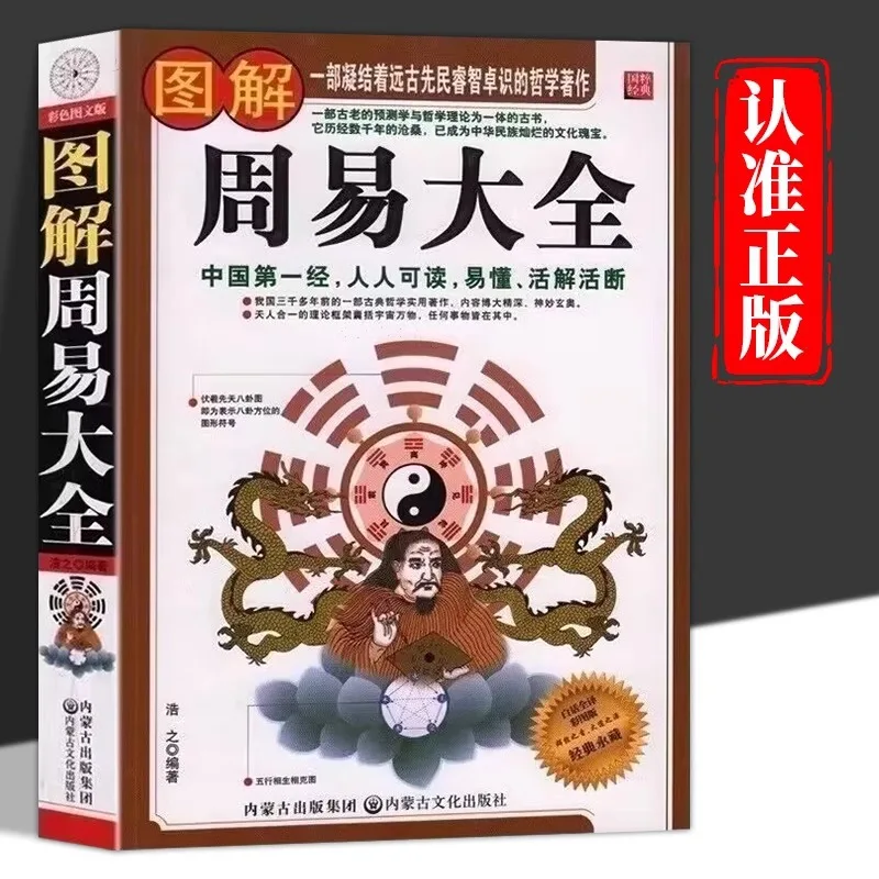Illustrated Encyclopedia of The Book of Changes, Wisdom of The Book of Changes, Classic Books of Chinese Philosophy and Classics