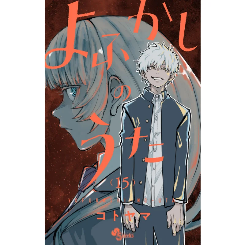 

Yofukashi No Uta 15 Kotoyama Shogakukan 9784098517671 Book