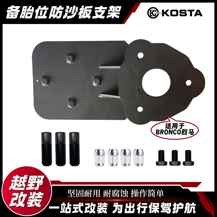 KOSTA Liema Rronco spare tire position release plate fixing bracket