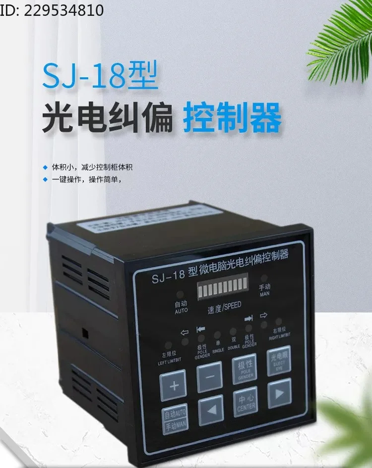 SJ-18 microcomputer photoelectric correction controller, correction instrument, synchronous motor 96x96