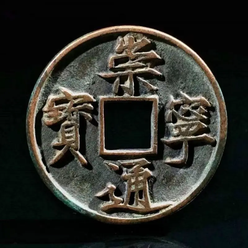 Northern Song Dynasty Shengkeng Chongning Tongbao Beauty Products Huizong Zhao Ji Minted Copper Coins Ancient Coin Craftsmanship