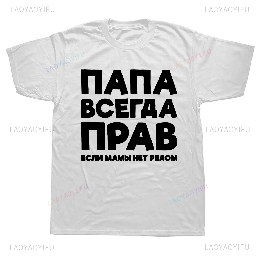 Russian Russia Joke Funny Printed Dad Is Always Right Graphic Man Clothes Summer Style Harajuku Short Sleeve Streetwear T-shirt