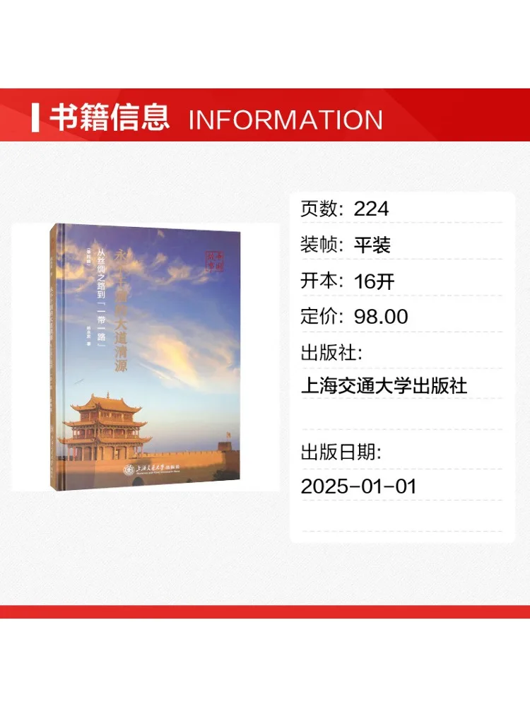 Book-Winshare The Everlasting Source Of the Great Road From the Silk Road To the 