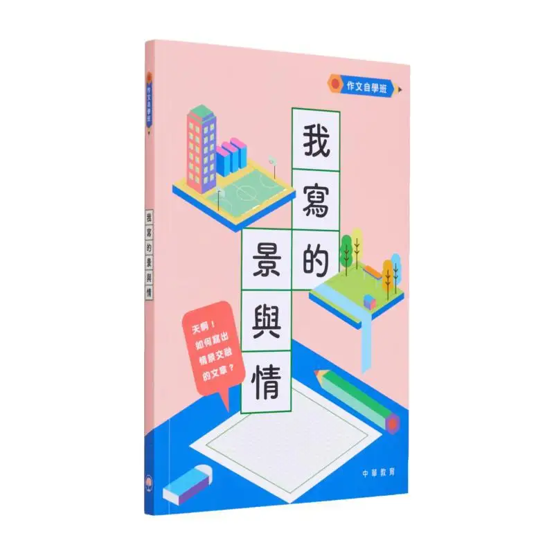 

Selfstudy Class For Composition The Scenery And Emotions I Wrote Editorial Department Of Chinese Education 9789888513956