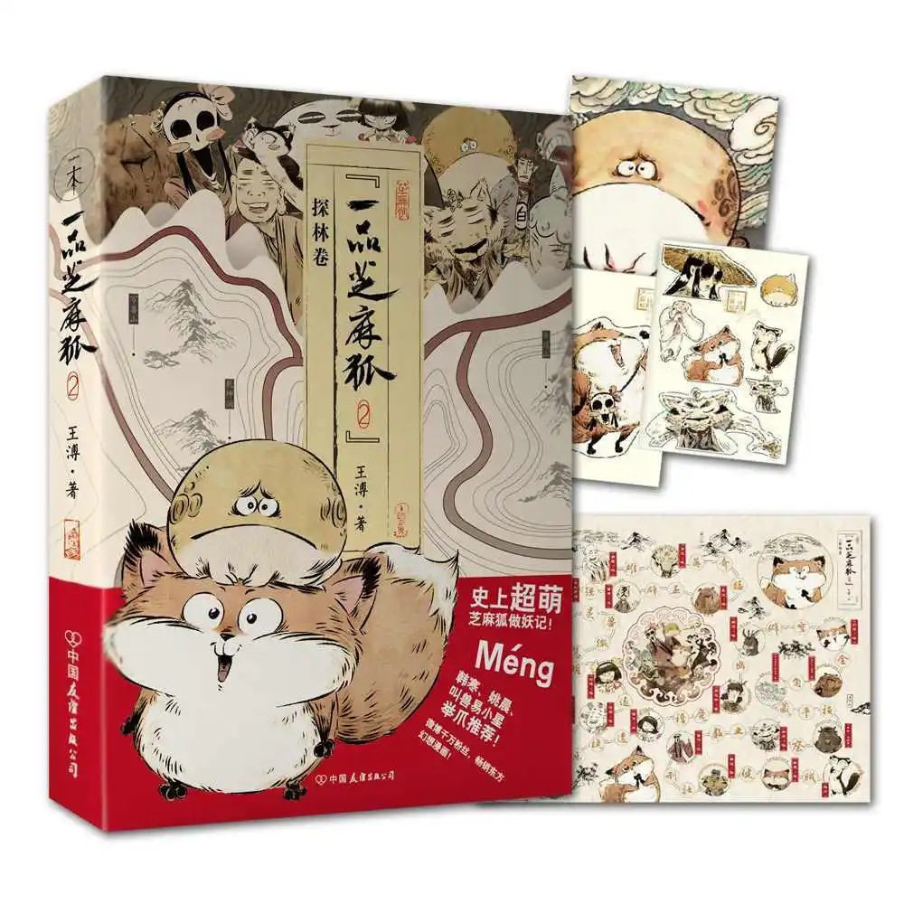 

Первоклассная манга/манхва «Сезам-фокс», том 2: Исследование лесов. Супермилая фэнтезийная комикс-комедия в стиле восточной тушевой живописи от Ван Пу.