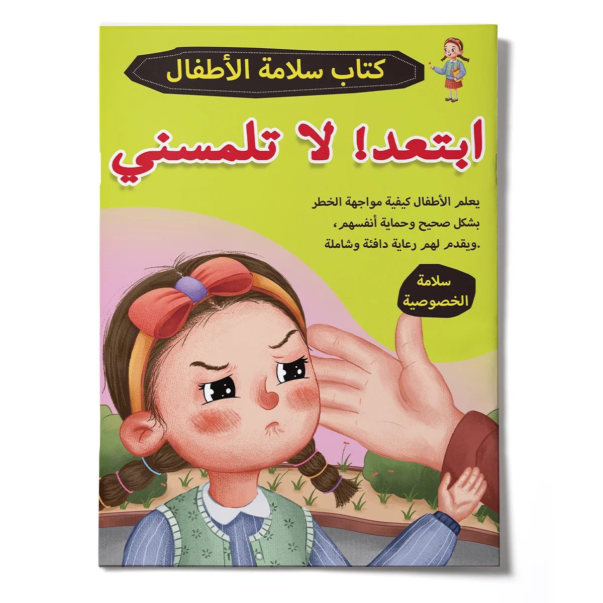Arabic Children’s Safety Storybook – Don’t Touch Me Theme, Build Awareness of Privacy, Personal Safety & Boundaries, Fun