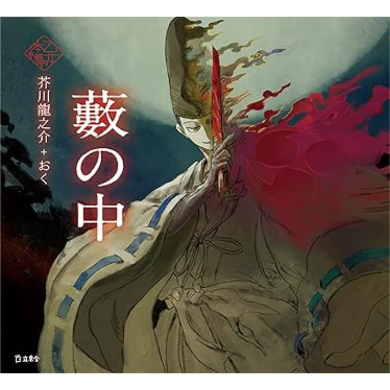 

The Girls Bookshelf In The Bush Ryunosuke Akutagawa Rittosha 9784845640720 Book