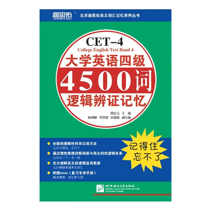 

Logical and Dialectical Memory of 4500 Words for College English Test Band 4