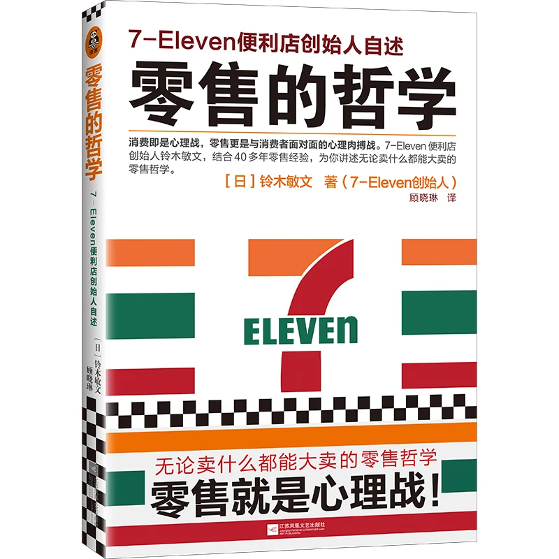 7-Eleven Negozio del fondatore Dichiarazione il Consumo di Energia è guerra psicologica più di 40 anni di esperienza di vendita al dettaglio