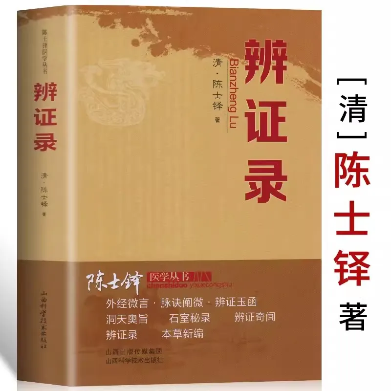 

Genuine Syndrome Differentiation Record Traditional Chinese Medicine Prescription Discussion Dialectical Clinical Medicine Books