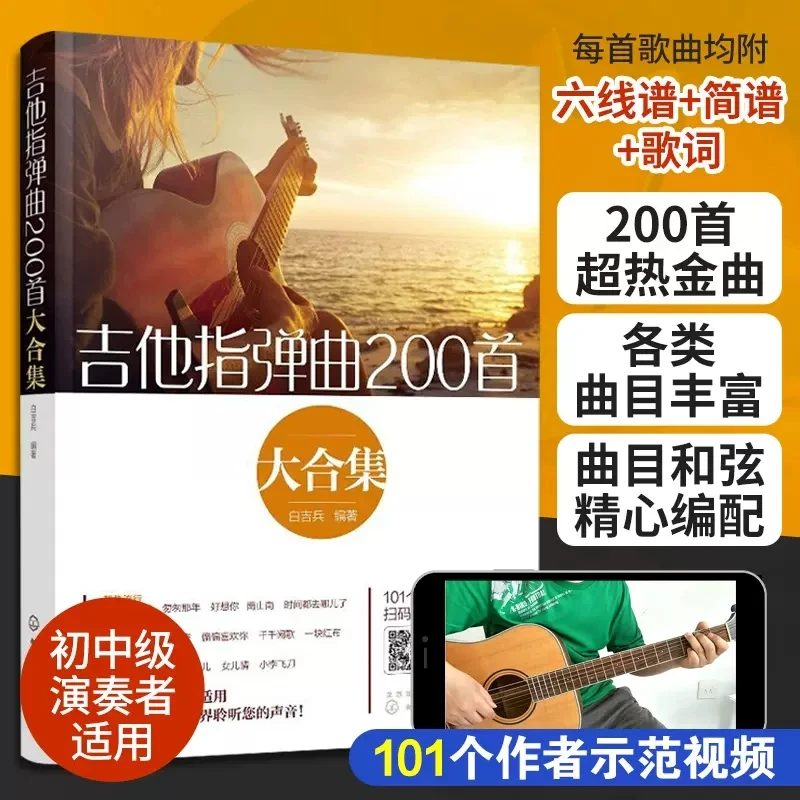 

A Collection of 200 Guitar Fingertips Popular Song Music Book Learn to Pay Guitar from Scratch With video